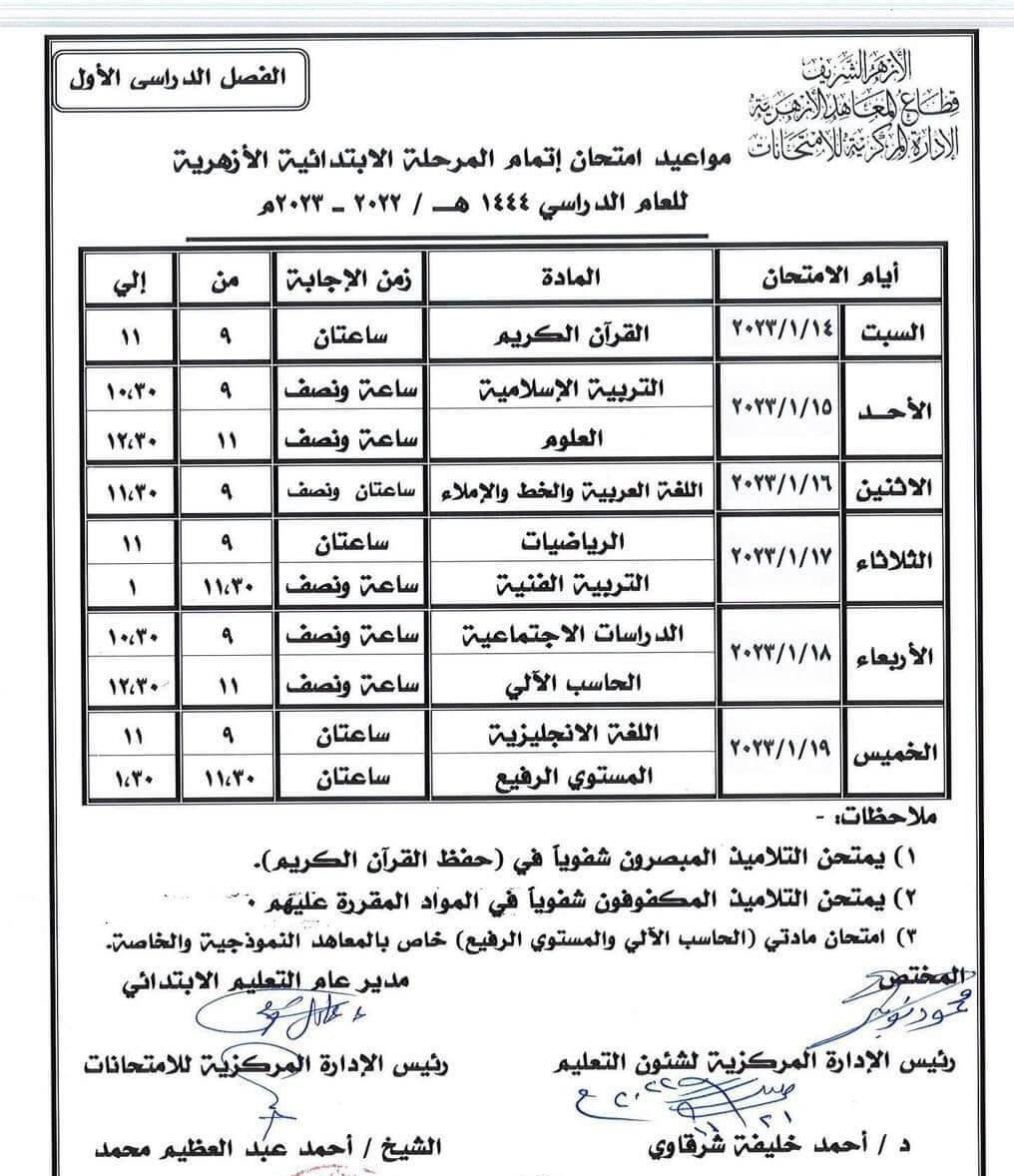 جدول امتحانات الترم الثاني للصف السادس الابتدائي محافظة السويس