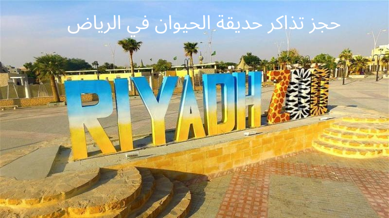 رابط حجز تذاكر حديقة الحيوان في الرياض Riyadh zoo رياض زيرو 2023