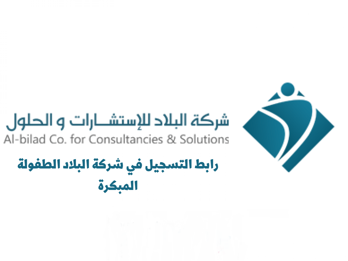 رابط التسجيل في شركة البلاد الطفولة المبكرة al-bilad.sa