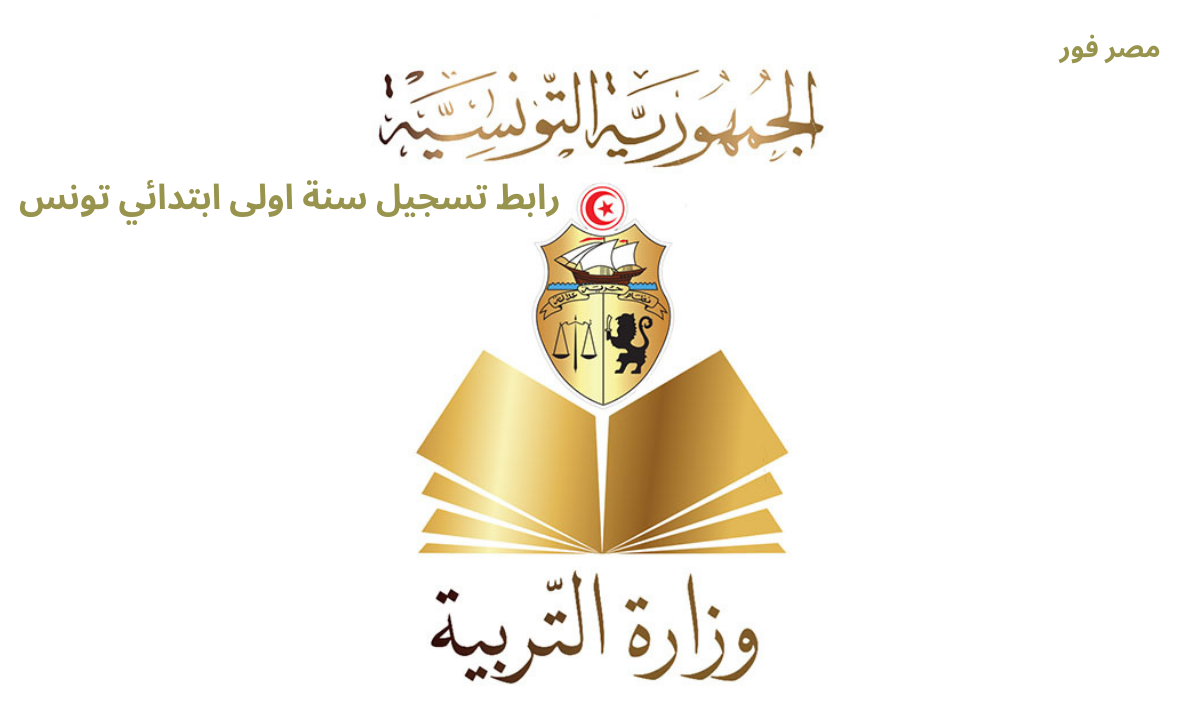 رابط تسجيل سنة اولى ابتدائي تونس 2023-2024 ترسيم سنة أولى inscription education tn