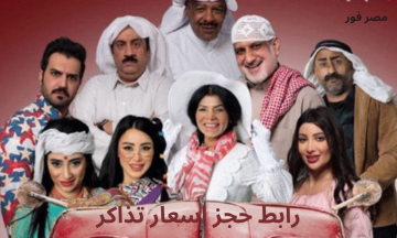 رابط حجز اسعار تذاكر مسرحية آخر موديل البحرين في عيد الفطر السعيد 2023