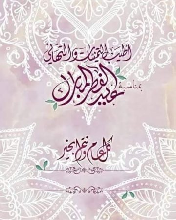 عبارات تهنئة عيد الفطر المبارك 2023 Eid Mubarak .. أجمل بطاقات تهنئة عيد الفطر المبارك 1444