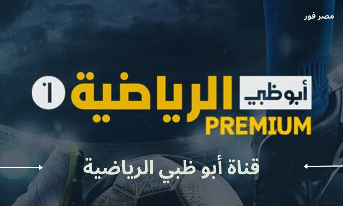 استقبل الأن .. تردد قناة أبو ظبي الرياضية 2023 علي القمر الصناعي نايل سات