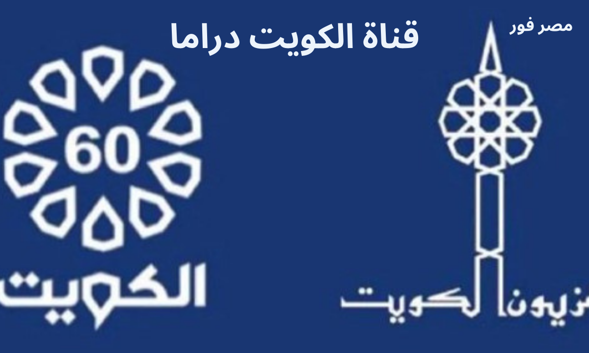تردد قناة الكويت دراما Kuwait Drama الجديد 2023 على النايل سات والعرب سات