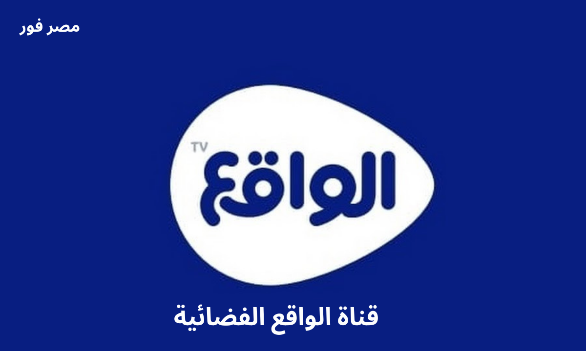استقطب .. تردد قناة الواقع السعودية waqie tv الجديد 2023 على النايل سات وعربسات