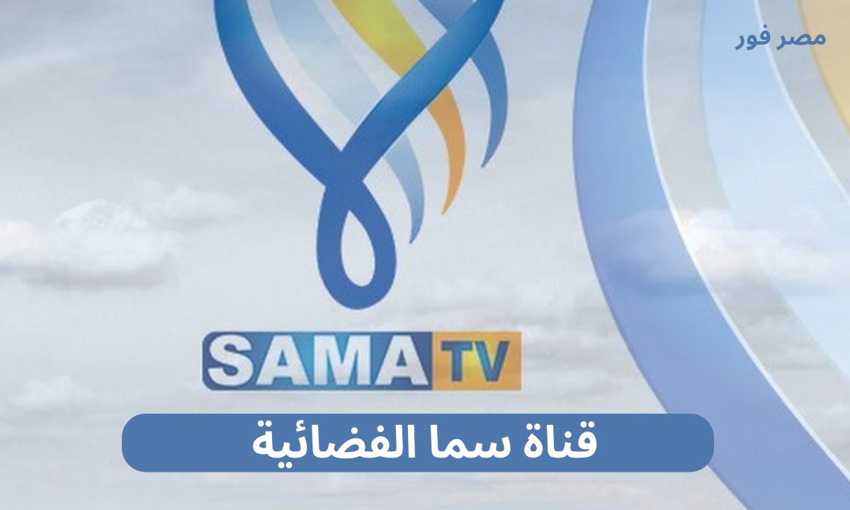 الأن .. تردد قناة سما الفضائية SAMA TV الجديد 2023 نايل سات وعربسات