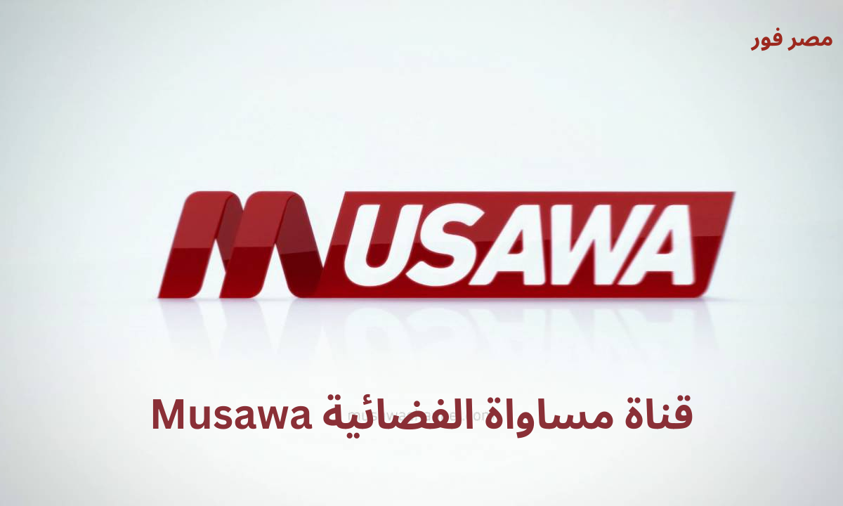 ضبط اشارة .. تردد قناة مساواة الفضائية Musawa الجديد 2023 على النايل سات وبدر سات