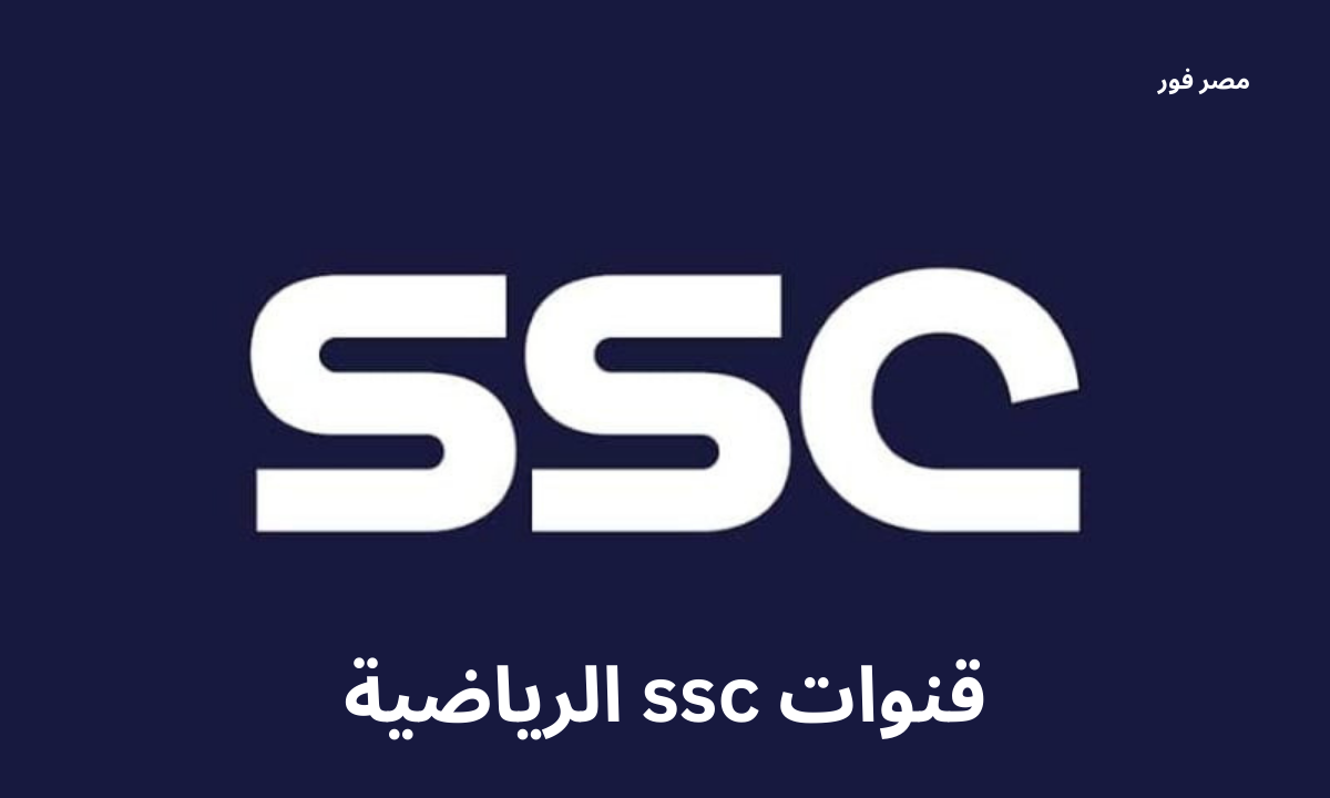 تردد قنوات ssc الرياضية المجانية المفتوحة 2023 على النايل سات