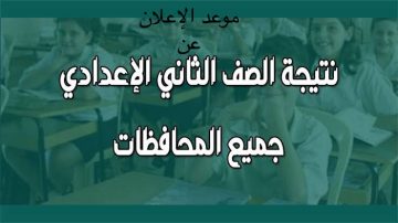 بالجدول.. ‏موعد الإعلان عن نتيجة الصف الثاني الإعدادي الترم الثاني 2023 محافظة الجيزة