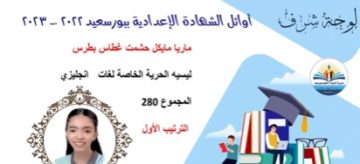 بالصور.. ‏قائمة أوائل طلاب الشهادة الإعدادية الترم الثاني 2023 محافظة بورسعيد
