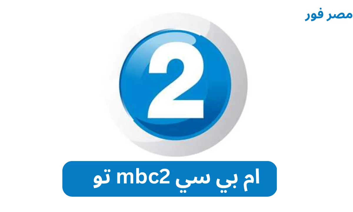 تردد قناة ام بي سي تو mbc 2 الجديد علي النايل سات 2023