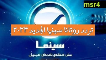 ضبط .. تردد قناة روتانا سينما الجديد 2023 لمتابعة اهم البرامج على النايل سات