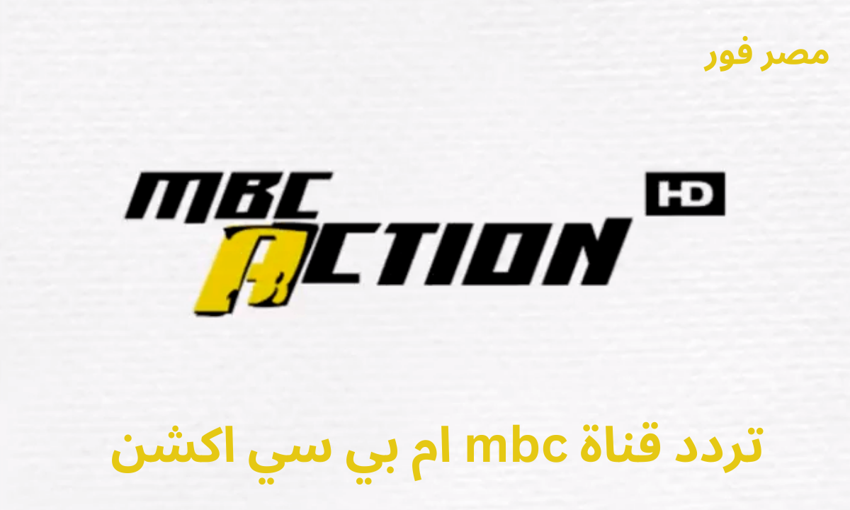تردد قناة ام بي سي اكشن mbc Action 2023 الجديد على عرب سات ونايل سات