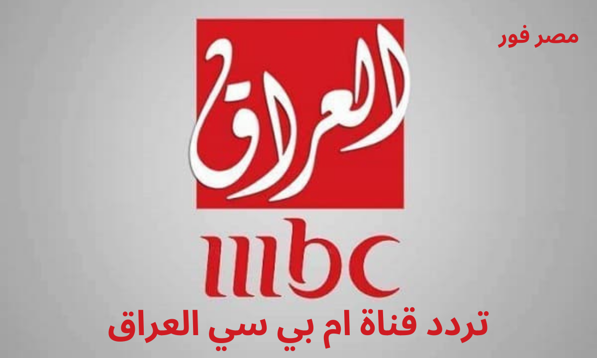 اضطبها الان.. تردد قناة ام بي سي العراق MBC IRAQ 2023 على النايل سات
