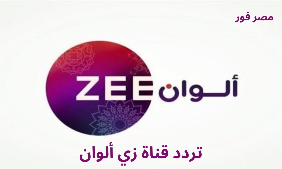 استقبل الان .. تردد قناة زي ألوان Zee Alwan الجديد 2023 على نايل سات