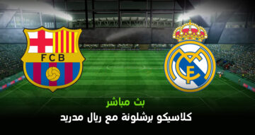 مباراة برشلونة وريال مدريد اليوم فى الكلاسيكو الودي ابو ظبي الرياضية