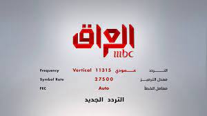 تردد ام بي سي العراق 2024 MBC IRAQ نايل سات و عرب سات