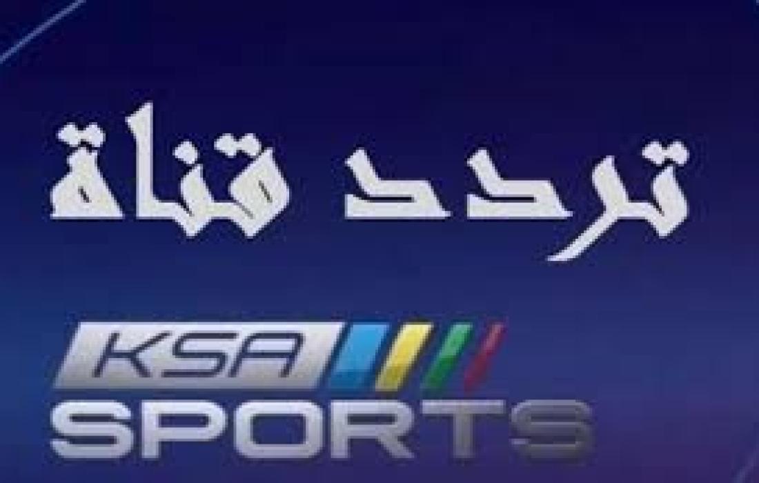تردد قناة ksa sport الجديد علي النايل سات والعرب سات