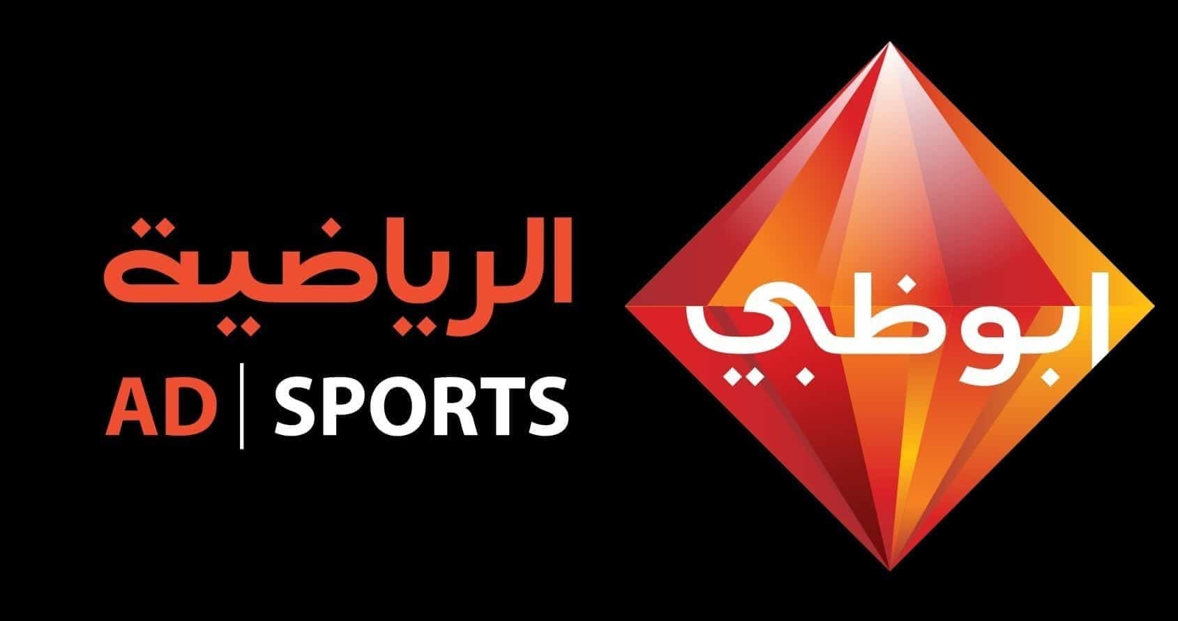 تردد قناة أبو ظبي الرياضية AD Sports 1 و2 الجديد 2024 على نايل سات