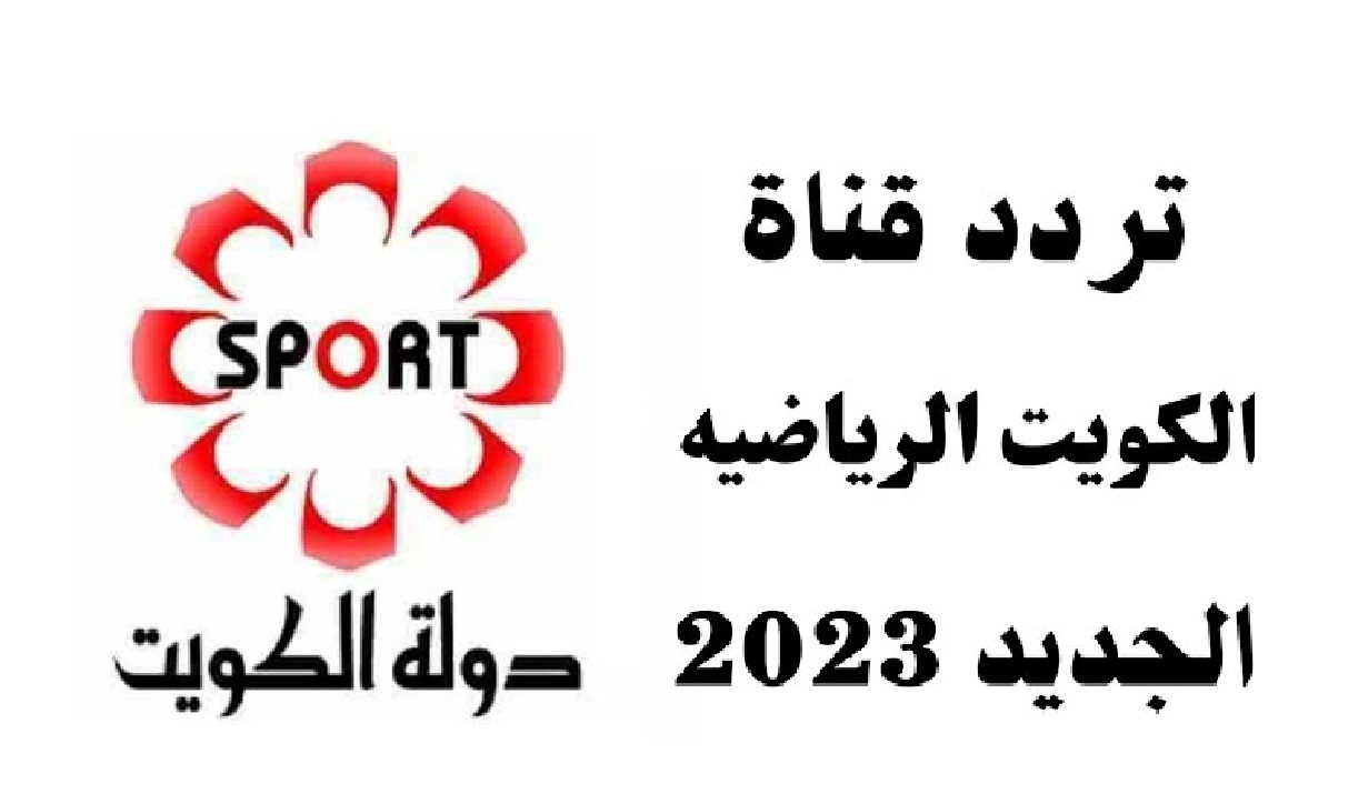 تردد قناة الكويت الرياضية Kuwait Sports HD مجدد 2024