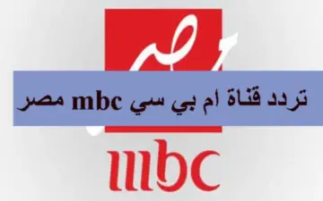 تردد قناة ام بي سي مصر الجديد 2023 نايل سات وعرب سات