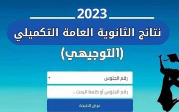 نتائج التوجيهي الأردن 2023 الان ظهرت النتائج توجيهي الاردن