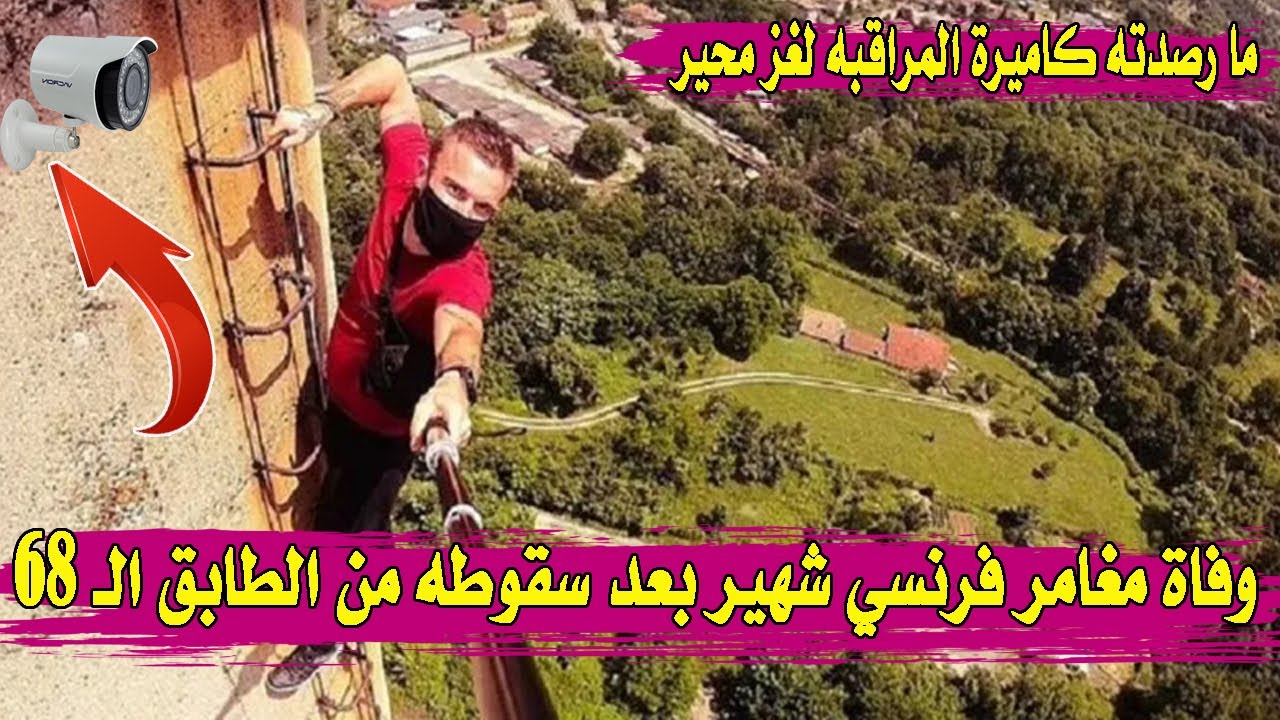 فيديو لحظة وفاة ريمي لوسيدي بعد سقوطه من الطابق 68