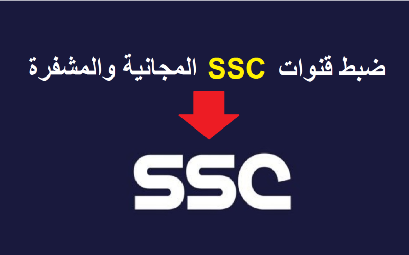 استقبال تردد قناة SSC Extra المفتوحة لمشاهدة بث البطولة العربية للأندية