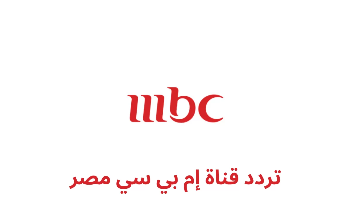 ضبط ,, تردد قناة ام بي سي مصر MBC MASR الجديد  2024