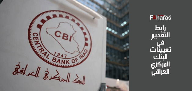 رابط التقديم في تعيينات البنك المركزي العراقي 2023