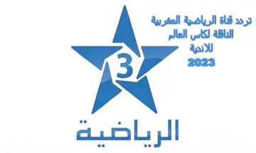 تردد قناة المغربية الرياضية Arriadia TNT على النايل سات 2023 الجديد