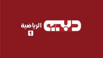 تردد قناة دبي الرياضية 1 و 2 و 3 Dubai Sports محدث 2023