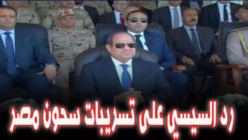 ما هو رد السيسي اليوم على تسريبات سجون مصر
