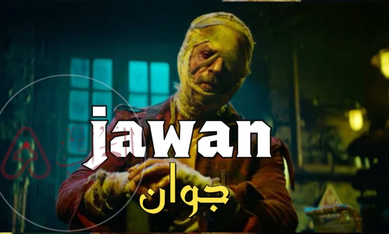 رابط مشاهدة فيلم jawan 2023 كامل مترجم