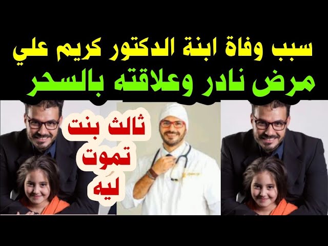 وفاة بنت الدكتور كريم علي هل توفيت بسبب السحر ام المرض