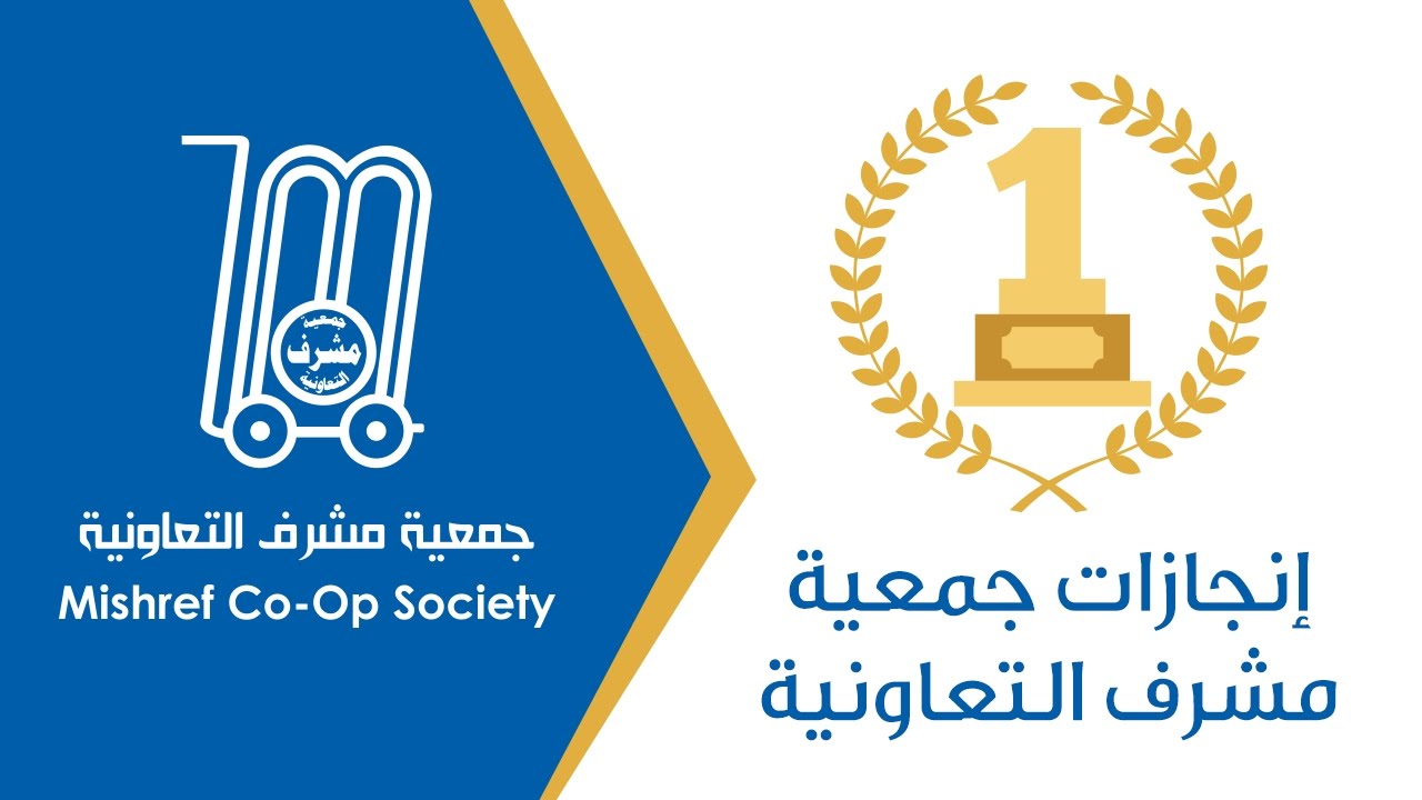 أسماء الفائزين في نتائج انتخابات جمعية مشرف التعاونية 2023
