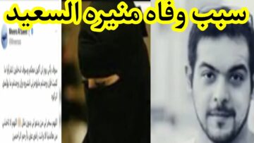 سبب وفاة منيرة صالح السعيد شقيقة فهد
