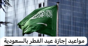 موعد إجازة عيد الفطر 2024 للقطاع الحكومي في السعودية