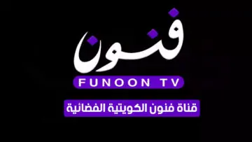“ثبتها الآن” تردد قناة فنون الكويتية funoon الجديد 2024