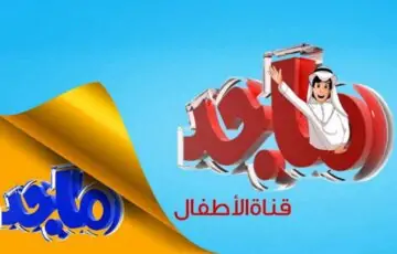 تردد قناة ماجد majid kids الجديد 2024 على النايل سات